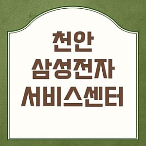 천안 삼성전자 서비스센터 두정 영업시간 전화번호 북천안센터 직접 다녀온 리얼 후기