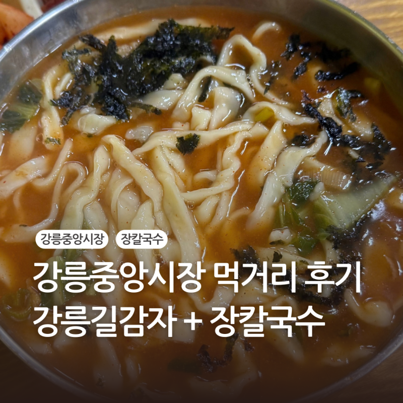 강릉중앙시장 먹거리 후기｜강릉길감자 + 이화국수