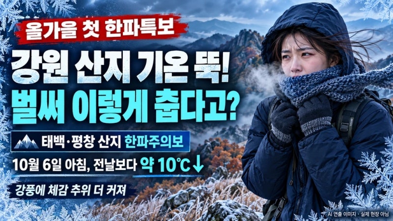 올가을 첫 한파특보 강원 산지 기온 뚝/올가을 첫 한파특보! 강원 산지 기온 뚝…내일 아침 ....
