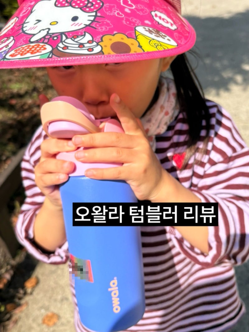 우리 아이가 제일 좋아하는 텀블러 오왈라 프리십 물통,사용해본 장점 후기(유딩,초딩 필수....