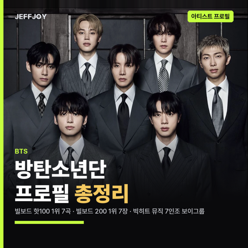 방탄소년단(BTS) 프로필 총정리 | 멤버·앨범·콘서트