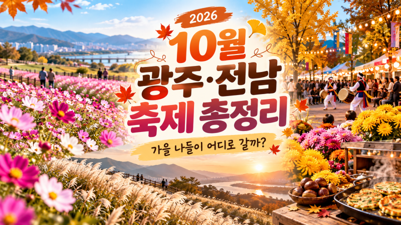 2026년 10월 광주·전남 축제 총정리｜일정·장소·가볼만한곳