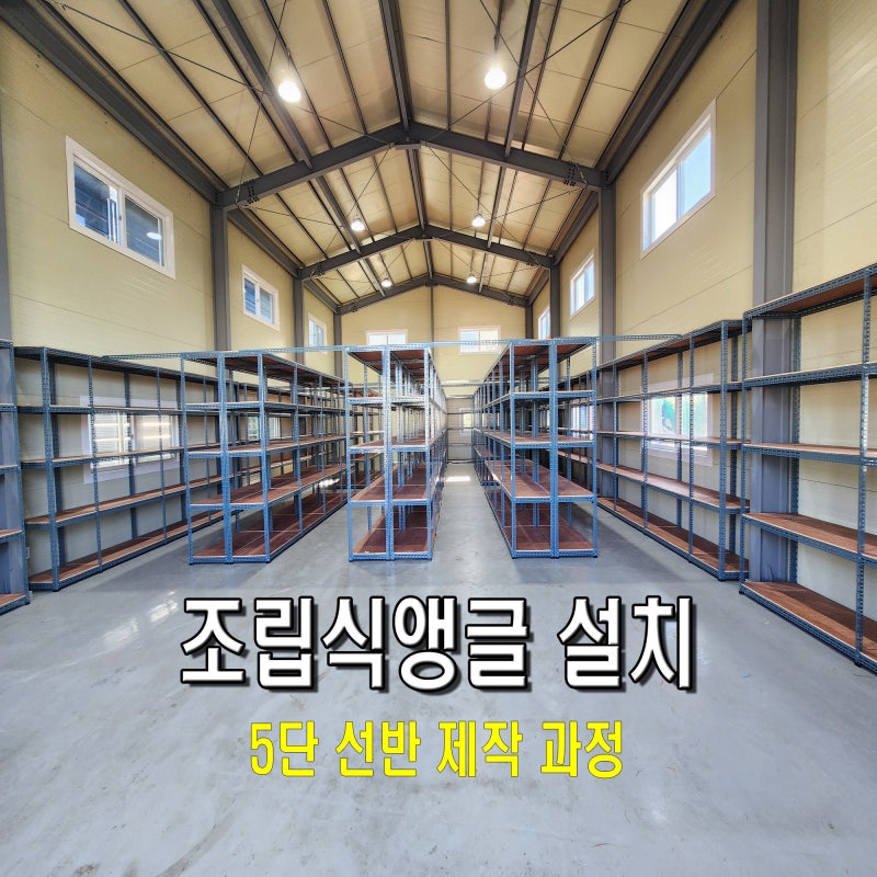 조립식 앵글 설치, 파주 공장 창고 5단 선반 제작 과정