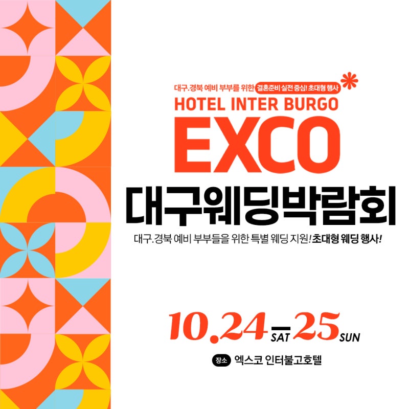 대구웨딩박람회, 10월 24일~ 25일 양일간! EXCO인터불고호텔 개최!