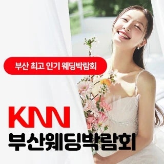 부산 10월 웨딩박람회 KNN 센텀·롯데 부산본점 24~25일 무료 초대권