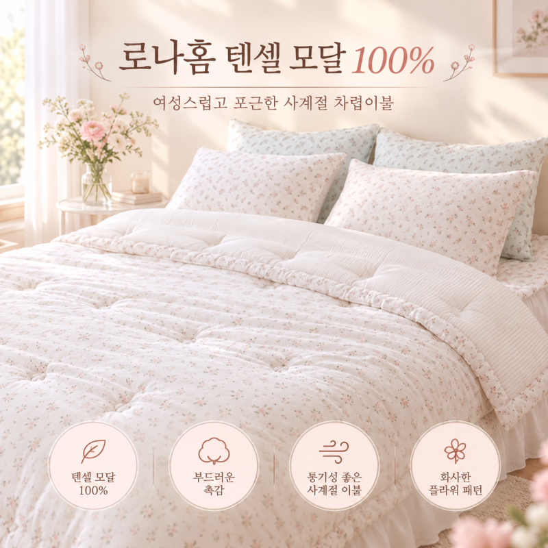 가을 차렵이불 침구세트 추천,플라워 잔꽃 무늬 텐셀 모달(로나홈)
