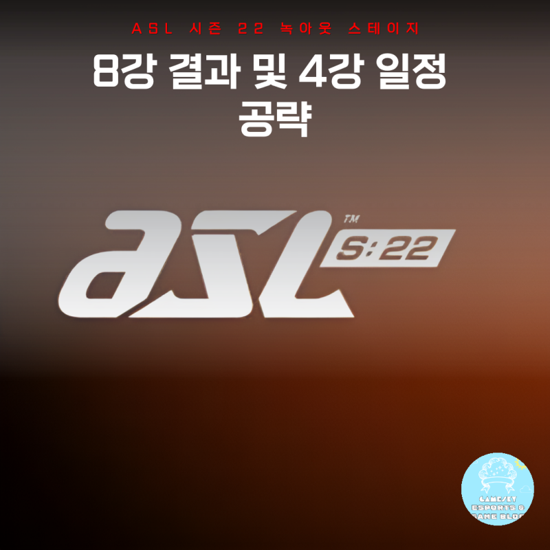 스타크래프트 대회 ASL 시즌 22 녹아웃 스테이지 8강 결과 및 4강 일정 공략