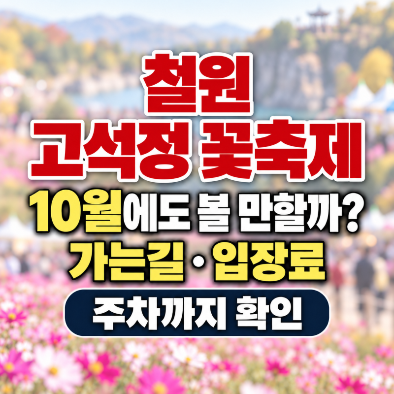 철원 고석정 꽃축제 2026, 10월에도 볼 만할까? 가는길·입장료·주차