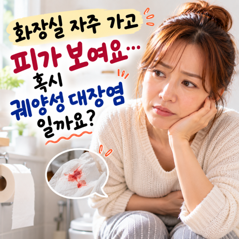 궤양성 대장염 초기증상, 단순한 장염인 줄 알았는데 혈변까지?