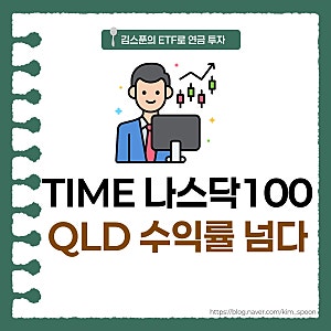 QLD 수익률 역전한 TIME 미국나스닥100 액티브 10월 포트폴리오 및 수익률 점검