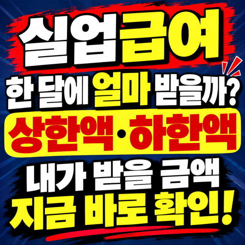 실업급여 한 달에 얼마 받을까? 상한·하한액부터 실제 수령액까지