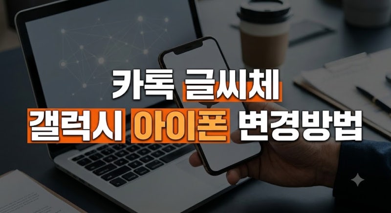 카톡 글씨체 변경 방법 총정리: 갤럭시 아이폰 카카오톡 폰트 바꾸기