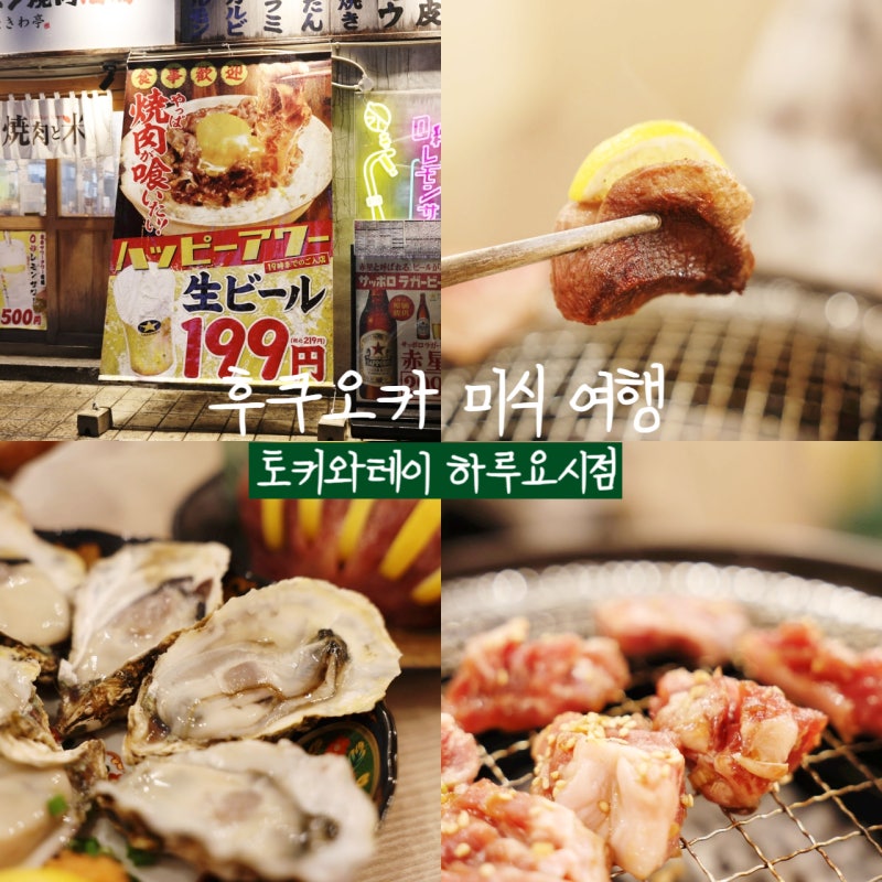 후쿠오카 야끼니꾸 맛집 여행 가성비 이자카야 토키와테이 하루요시점