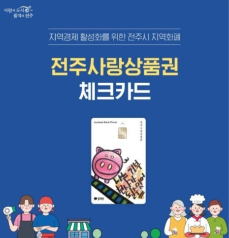 “왜 이렇게 빨리 소진되지?” 전주사랑상품권, 10월 충전 전에 꼭 알아야 할 변화