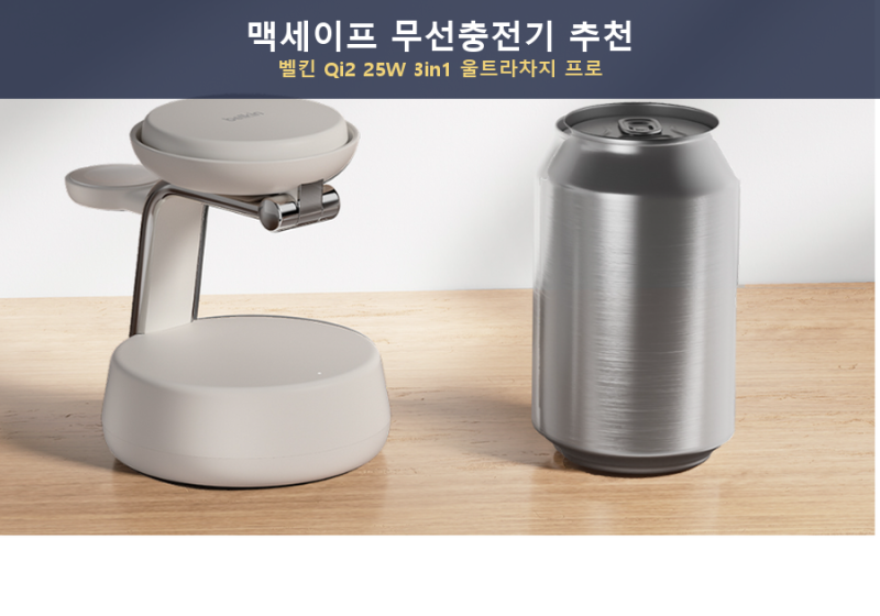 맥세이프 무선충전기 추천, 벨킨 Qi2 25W 3in1 울트라차지 프로 충전 스탠드