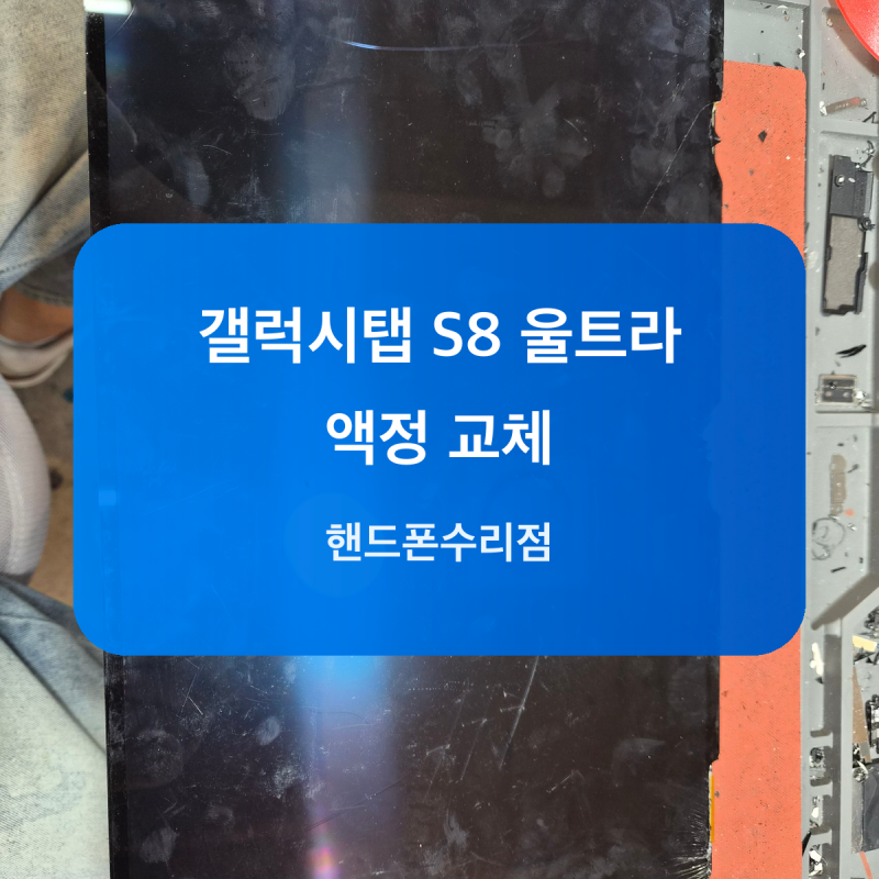 서울 갤럭시탭 S8 울트라 액정 파손 액정교체 과정