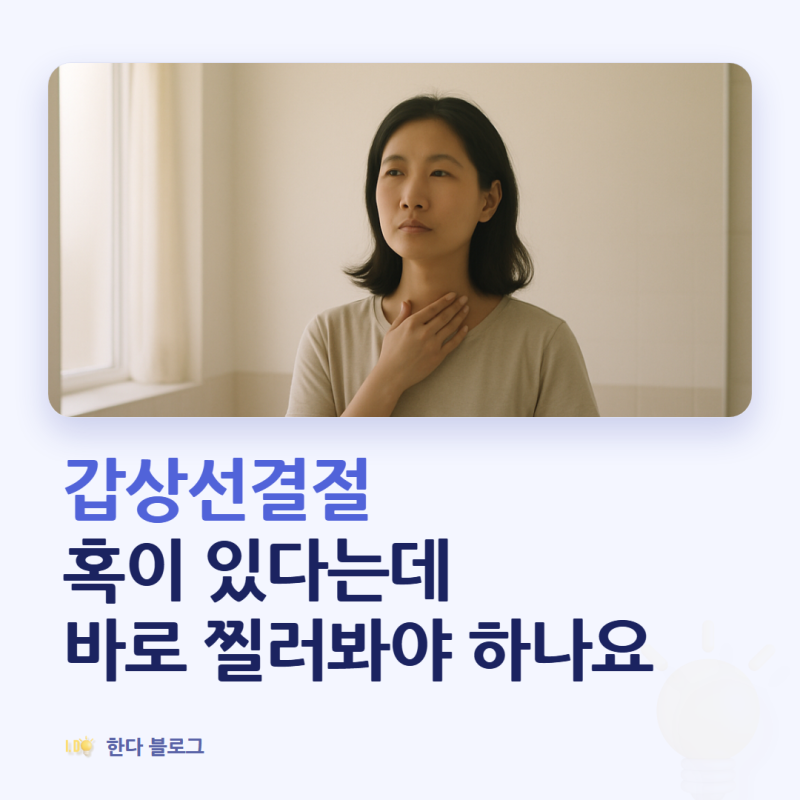 갑상선결절, 조직검사는 언제 하나요 (세침흡인검사·결과 6가지 · 2026년)