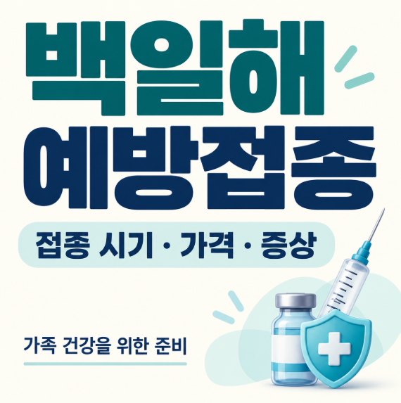 백일해 예방접종 꼭 해야 할까? 성인도 확인해야 하는 이유