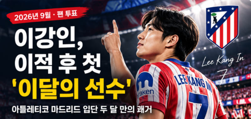⚽ 이강인, 아틀레티코 입단 두 달 만에 또 해냈다…‘9월 이달의 선수’ 쾌거