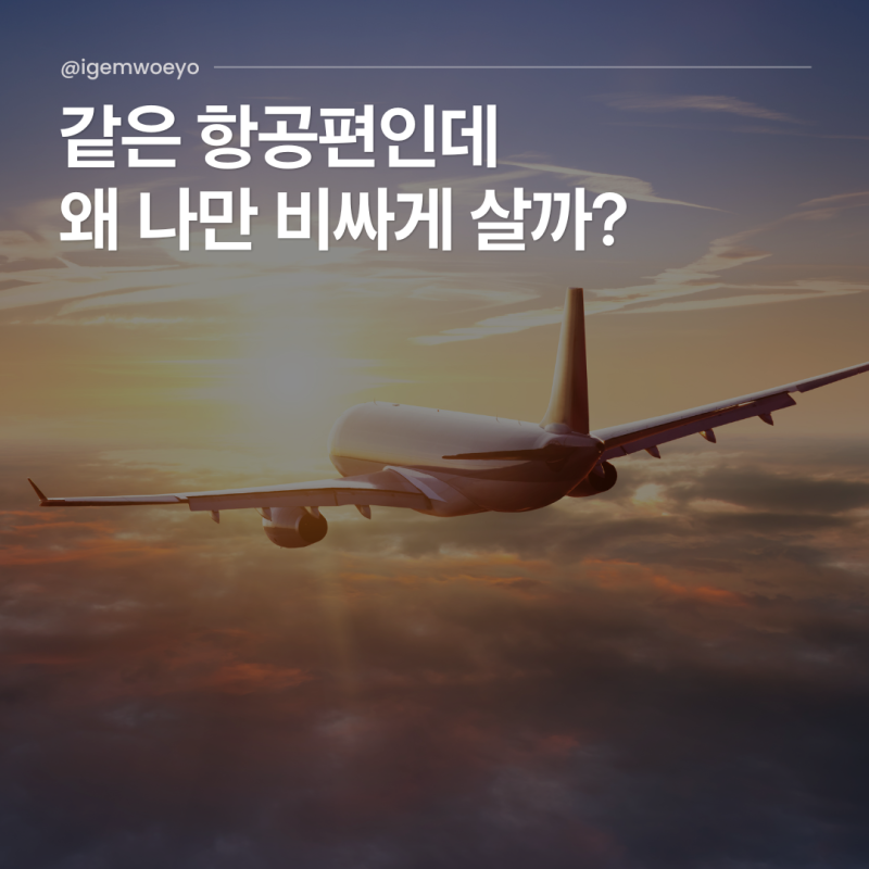 항공권 싸게 사는 법 비행기표 무작정 예매하면 손해 보는 7가지
