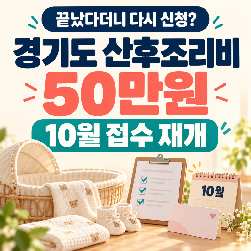 "끝났다더니 다시 신청?" 경기도 산후조리비 50만원, 10월 접수 재개