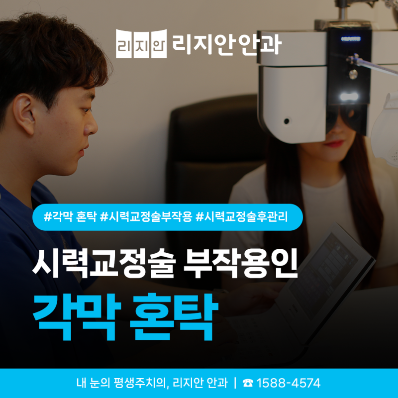 "시력교정술 수술했는데 눈이 왜 뿌옇나요?" 각막 혼탁의 원인부터 증상, 예방 관리법