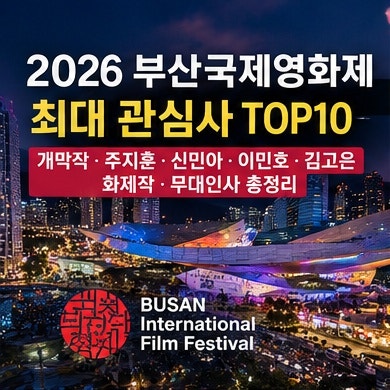 2026 부산국제영화제 최대 관심사 TOP10 개막작·주지훈·신민아·화제작·배우 무대인사 총정리