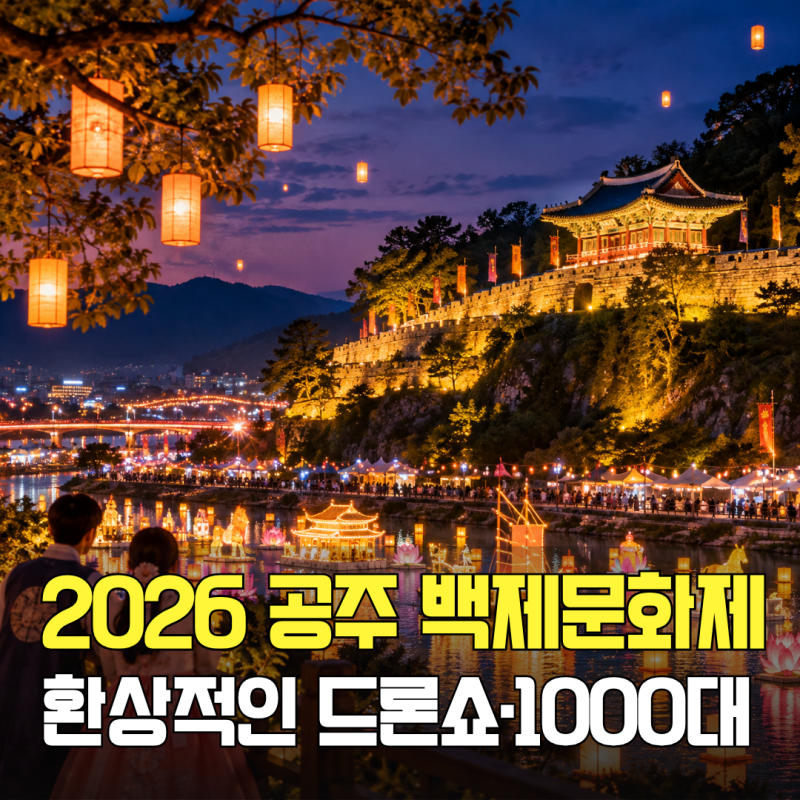 2026 공주 백제문화제 가수 라인업·일정ㅣ이찬원·에일리 무대, 폐막 드론쇼·미르섬 입장료·....