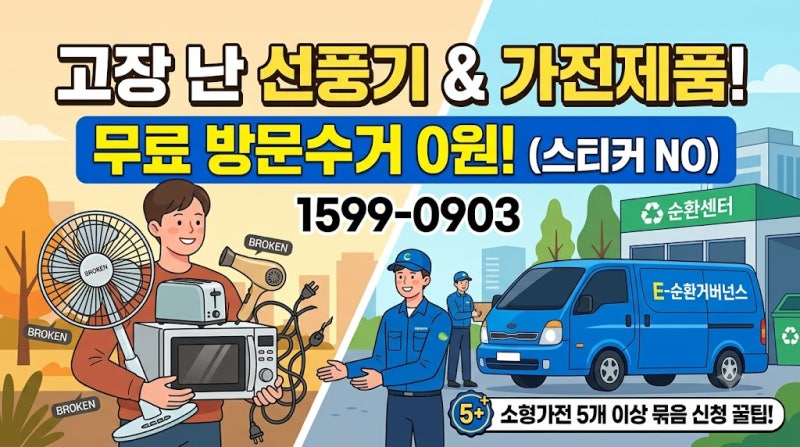 고장 난 선풍기·가전제품 버리기, 스티커 대신 '0원 무료 방문수거' 꿀팁!