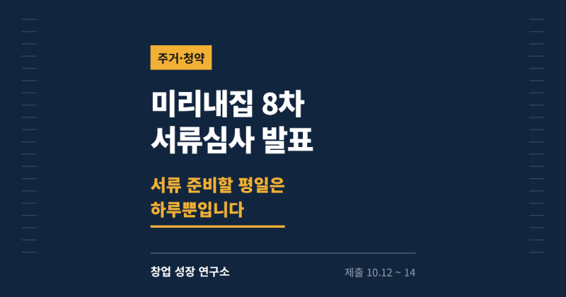 미리내집 8차 서류심사 대상자 발표 — 서류 준비할 평일은 하루뿐입니다 (10월 12~14일 등기우....