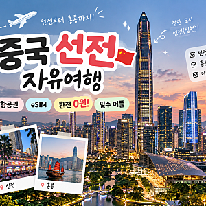 중국 선전 자유여행 준비｜환전 필요할까? 항공권·eSIM·필수 어플 총정리