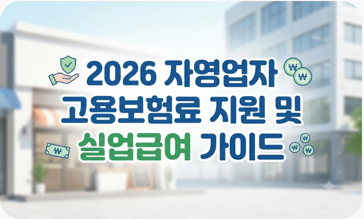 2026 자영업자 고용보험료 지원 신청방법 및 1인 소상공인 실업급여 수급 자격 총정리