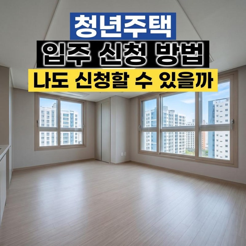 독산동 기숙사형 청년주택 LH 서울 개봉동 입주 공고 신청 방법과 당첨 조건 확인