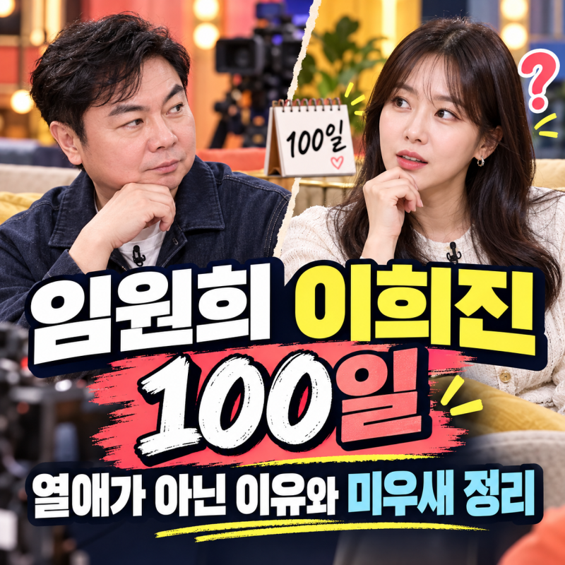 임원희 이희진 100일, 열애가 아닌 이유와 미우새 정리