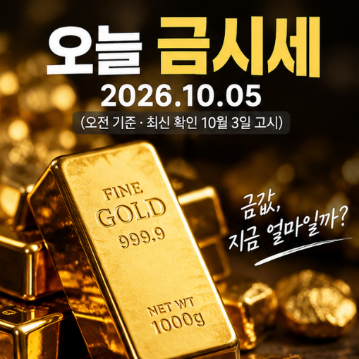 오늘 금시세 10월 5일, 순금 1돈 78만7천원…24K·18K·14K 금값 총정리
