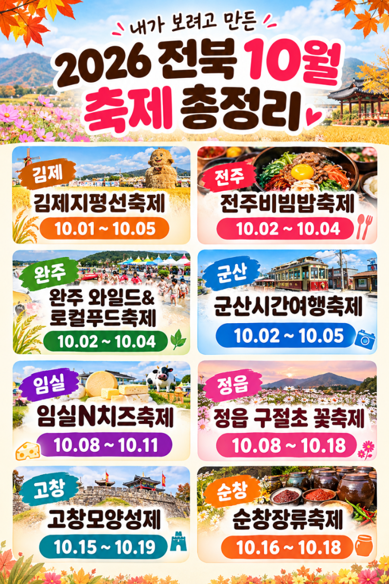 2026년 전북 10월 축제- 가을나들이 꽃구경 여행지