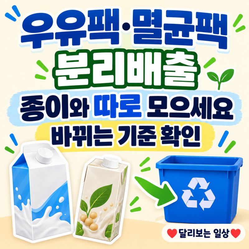 우유팩·멸균팩 분리배출 변경, 10월 시행 대상과 종이팩 분리수거 방법