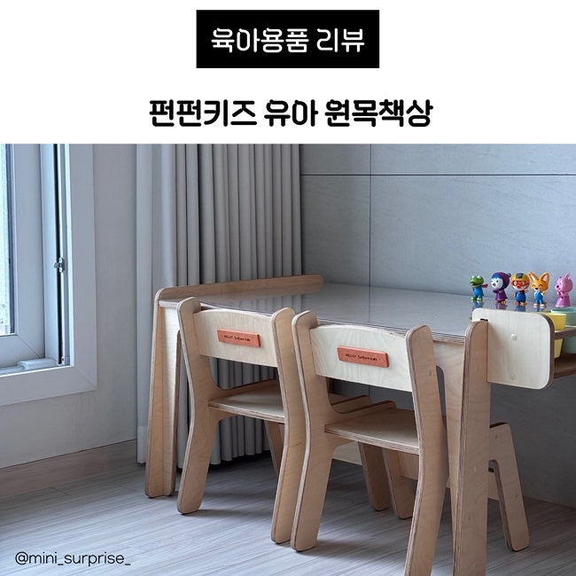 유아 원목책상 내돈내산 추천 펀펀키즈 2인용 유아책상 선택한 이유