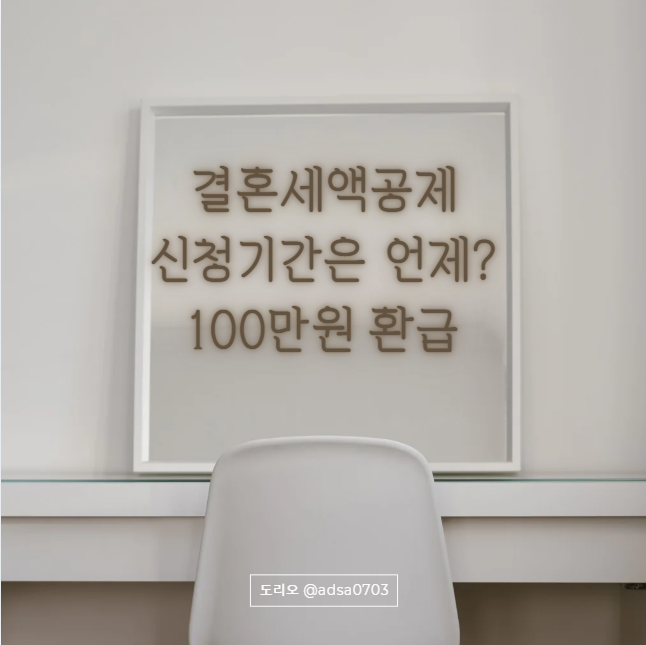 결혼세액공제 신청기간 언제까지? 부부 100만원 정말 환급될까?
