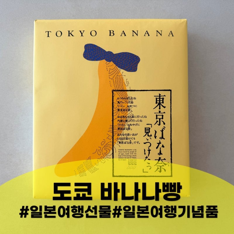 일본 도쿄 여행 기념품 추천, 도쿄 바나나 빵 후기