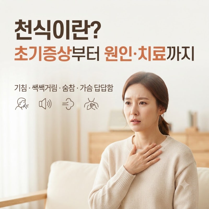 천식이란? 초기증상부터 원인·검사·치료방법까지