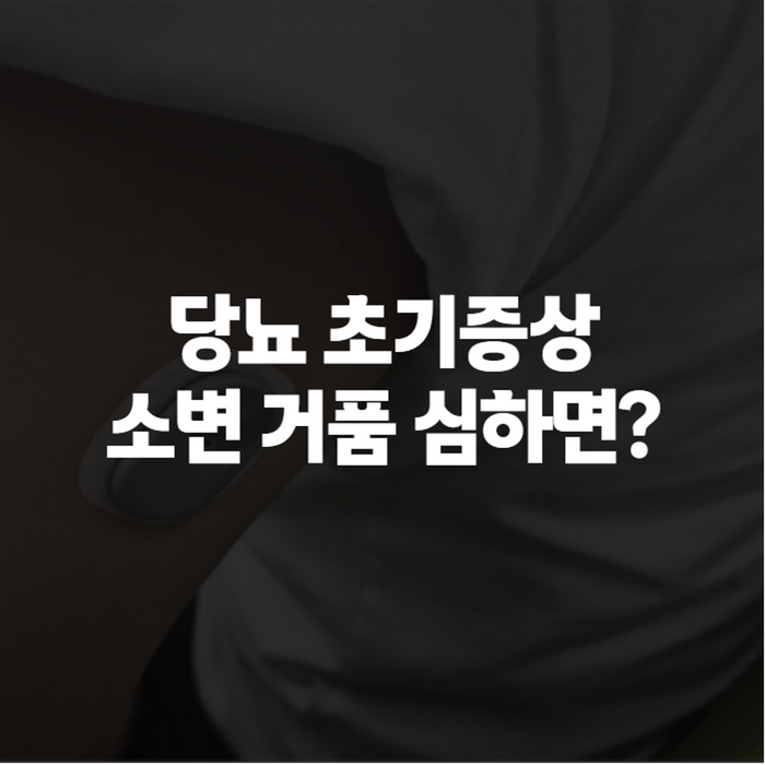 당뇨 초기증상 소변·혀·발 변화까지, 놓치기 쉬운 신호 7가지 정리