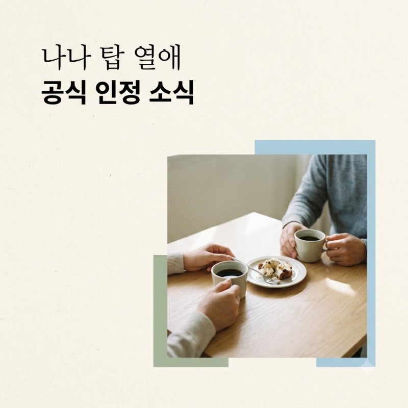 나나 탑 열애 공식 인정, 2세대 아이돌 커플 탄생 배경과 팬들 반응 총정리