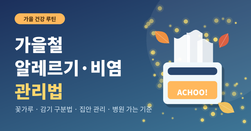 가을철 알레르기·비염 관리법: 원인 꽃가루부터 집안 관리까지 (2026)