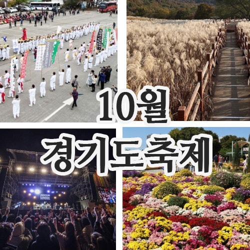 2026년 10월 경기도축제 일정｜수원·가평·포천·여주 가을축제