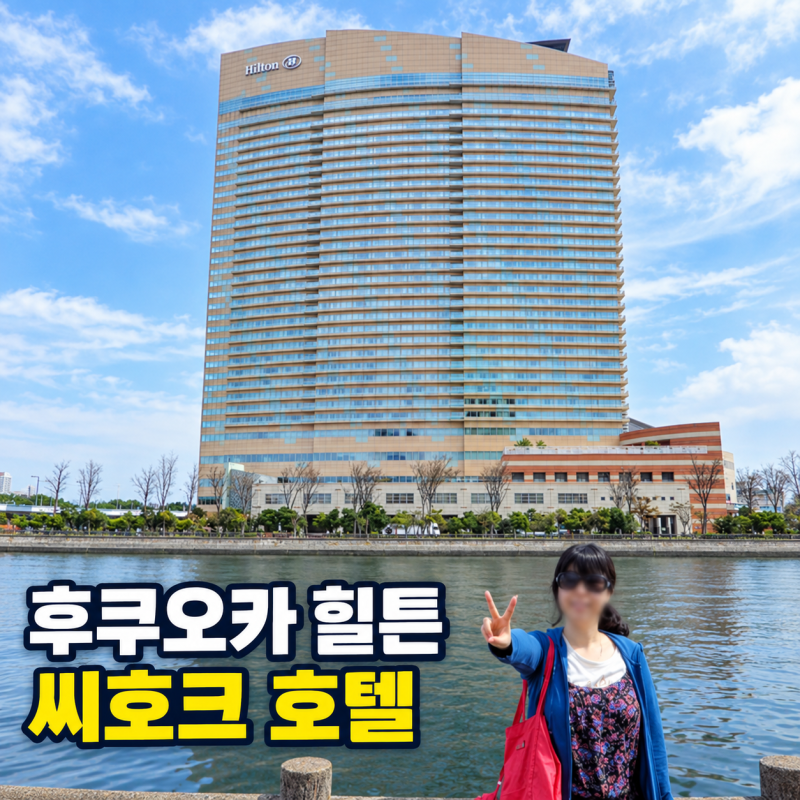 힐튼 후쿠오카 씨호크 주소 조식 대욕장 수영장 모모치해변 호텔