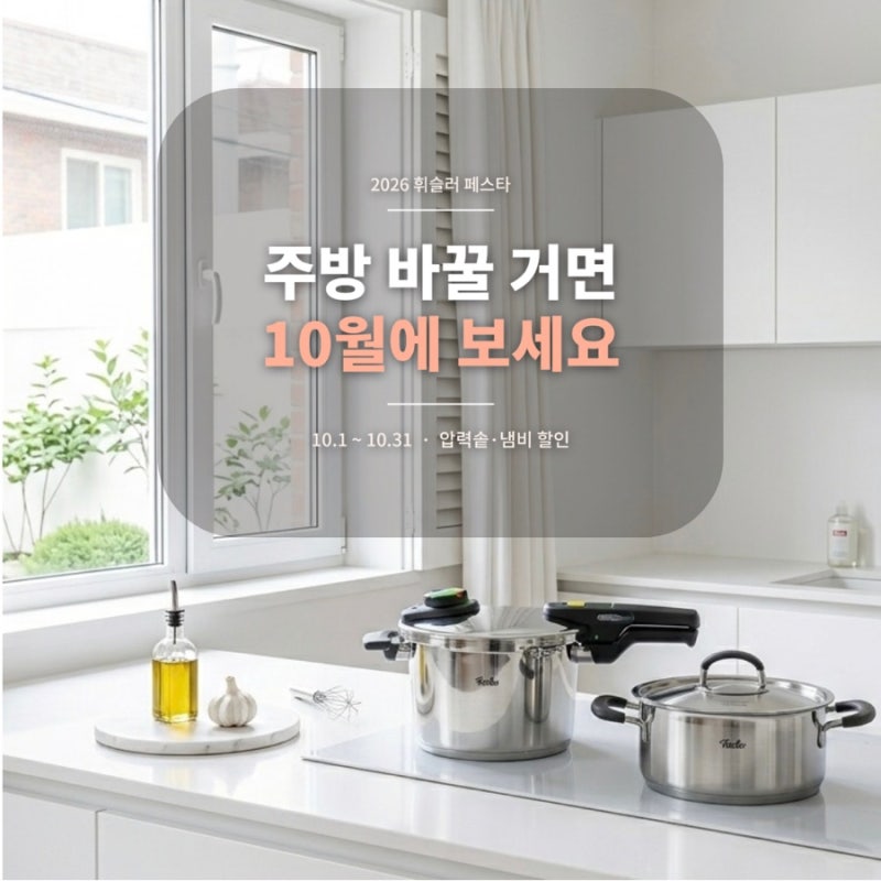 휘슬러 페스타 2026 압력솥·냄비 할인, 10월 한 달간 어디서 살까? 솔라임·이다 선물세트까지