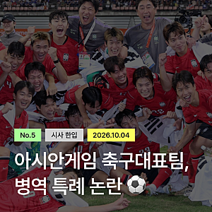 금메달 따고 사과한 축구대표팀, ‘군대 안 갑니다’ 발언 논란 ️⚽️