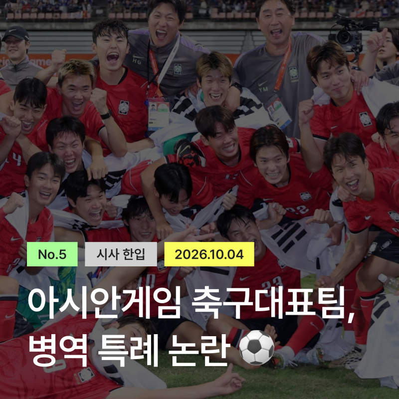 금메달 따고 사과한 축구대표팀, ‘군대 안 갑니다’ 발언 논란 ️⚽️