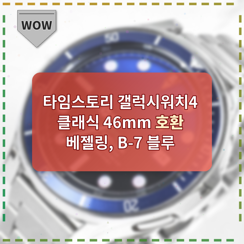 타임스토리 갤럭시워치4 클래식 베젤링 끼웠더니 시계가 살아났어요